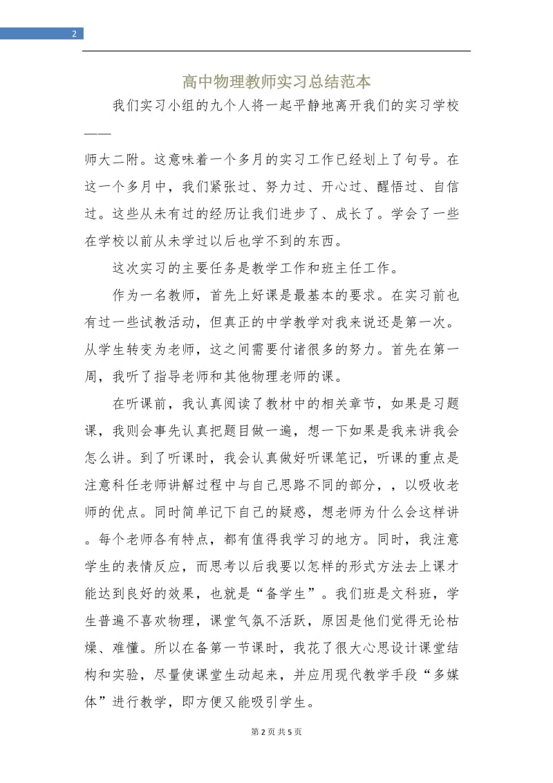 高中物理教师实习总结范本.doc_第2页