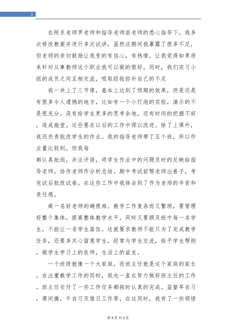 高中物理教师实习总结范本.doc_第3页