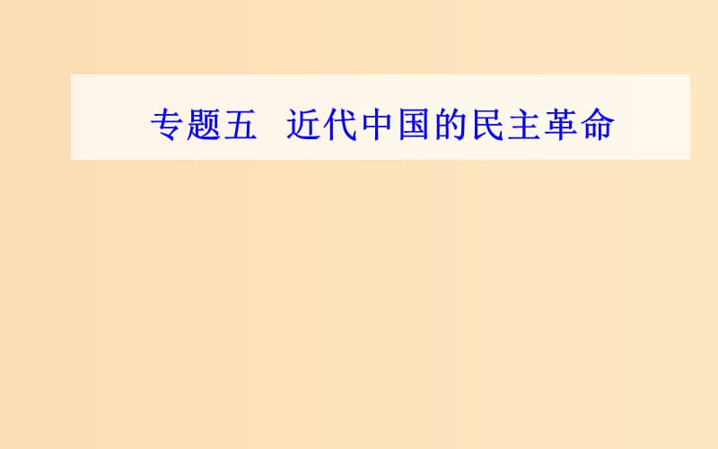 （通用版）2018-2019年高中历史学业水平测试复习 专题五 考点5 新民主主义革命课件.ppt_第1页