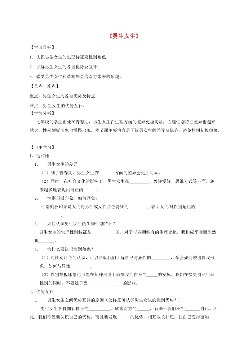 河北省石家庄市七年级道德与法治下册 第一单元 青春时光 第二课 青春的心弦 第1框 男生女生学案 新人教版.doc_第1页