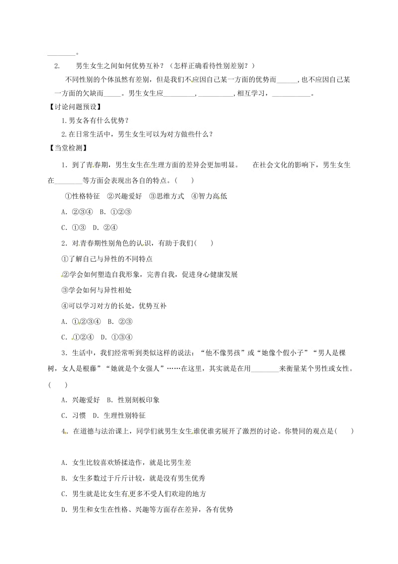 河北省石家庄市七年级道德与法治下册 第一单元 青春时光 第二课 青春的心弦 第1框 男生女生学案 新人教版.doc_第2页