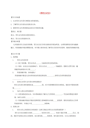 河北省石家莊市七年級道德與法治下冊 第一單元 青春時(shí)光 第二課 青春的心弦 第1框 男生女生學(xué)案 新人教版.doc