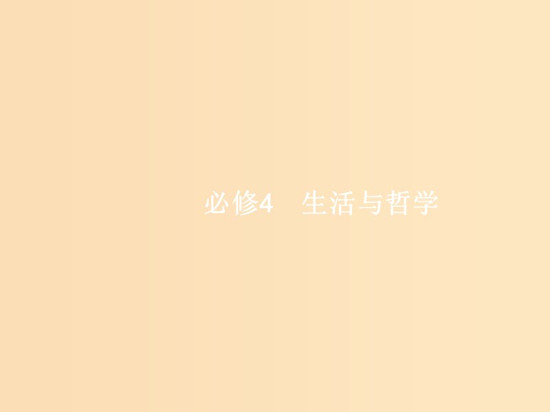 （福建专用）2019高考政治一轮复习 生活与哲学 第一单元 生活智慧与时代精神 1 美好生活的向导课件 新人教版.ppt_第1页