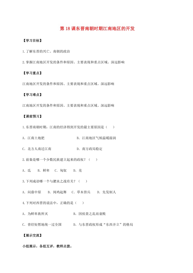 七年级历史上册 第四单元 三国两晋南北朝时期：政权分立与民族融合 第18课 东晋南朝时期江南地区的开发导学案 新人教版.doc_第1页