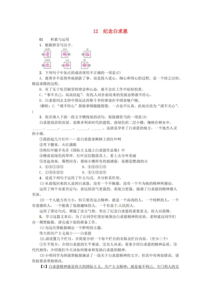 河南省七年级语文上册 第四单元 12 纪念白求恩习题 新人教版.doc_第1页