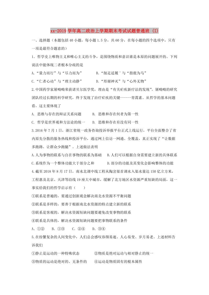 2018-2019学年高二政治上学期期末考试试题普通班 (I).doc_第1页