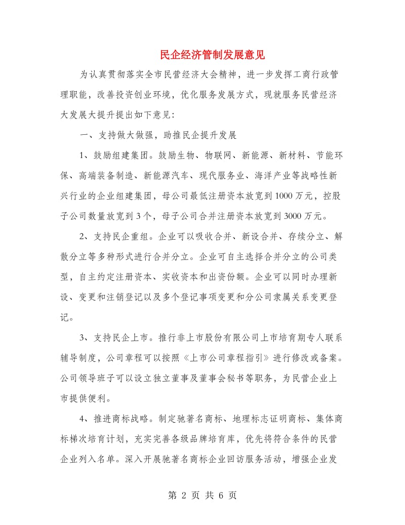 民企经济管制发展意见.doc_第2页