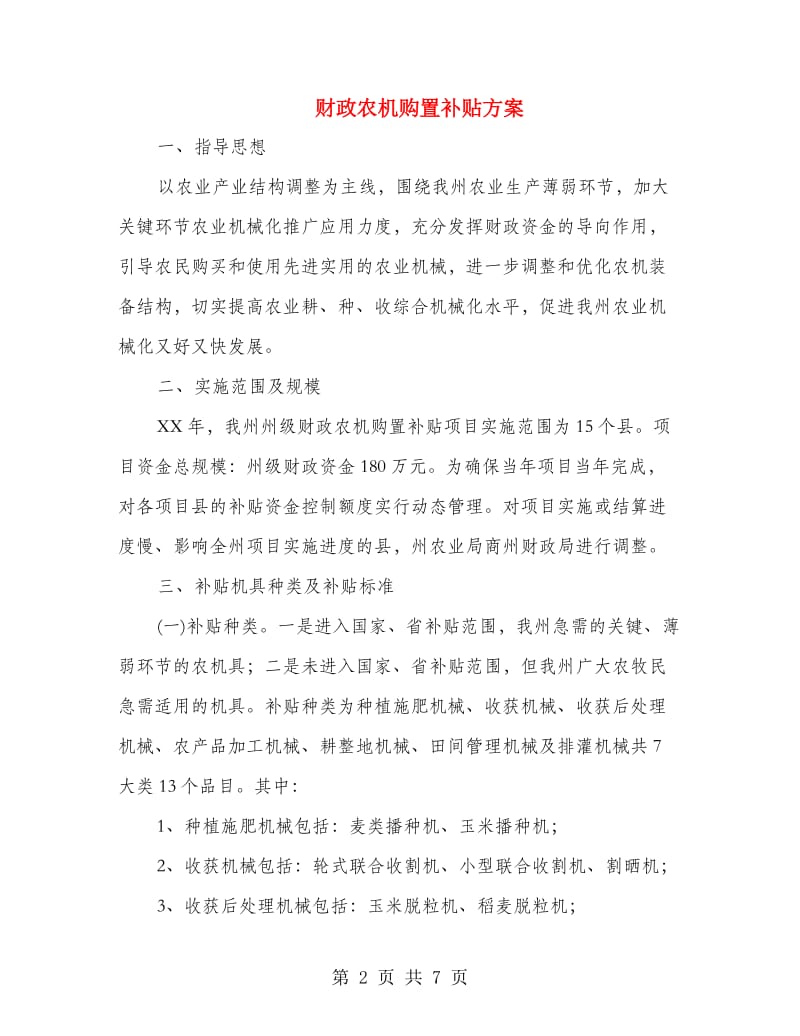 财政农机购置补贴方案.doc_第2页