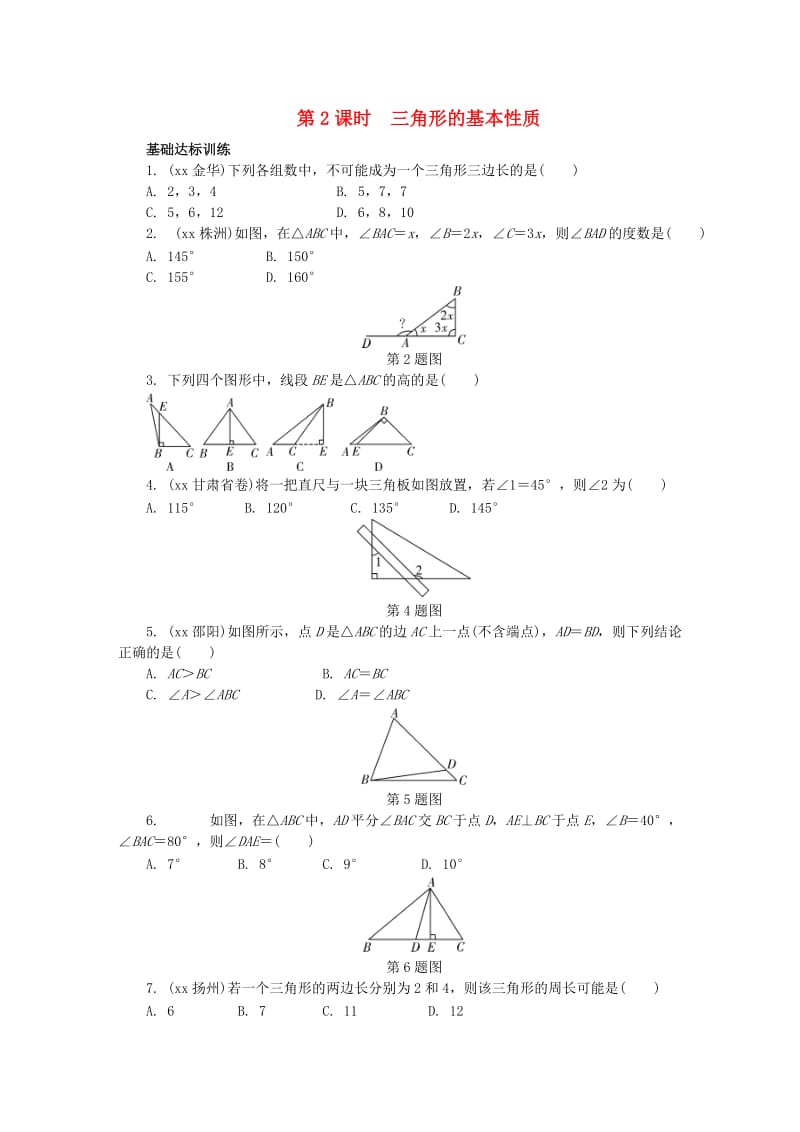 中考数学专题复习过关集训 第四单元 三角形 第2课时 三角形的基本性质练习 新人教版.doc_第1页