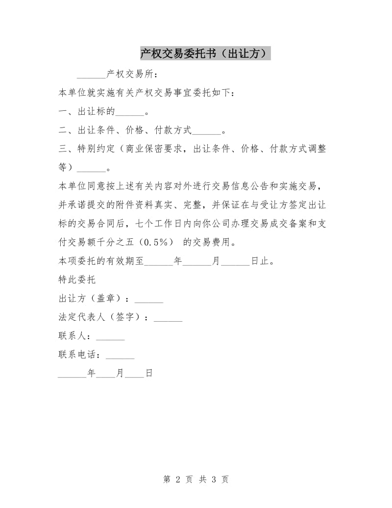 产权交易委托书(出让方).doc_第2页