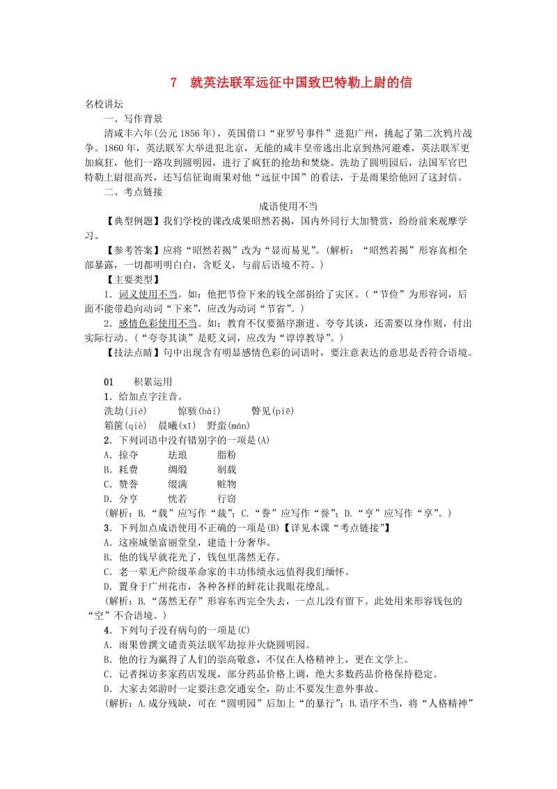 九年级语文上册 第二单元 7就英法联军远征中国致巴特勒上尉的信习题 新人教版.doc_第1页