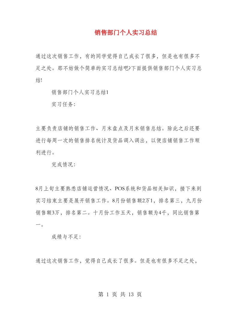 销售部门个人实习总结.doc_第1页