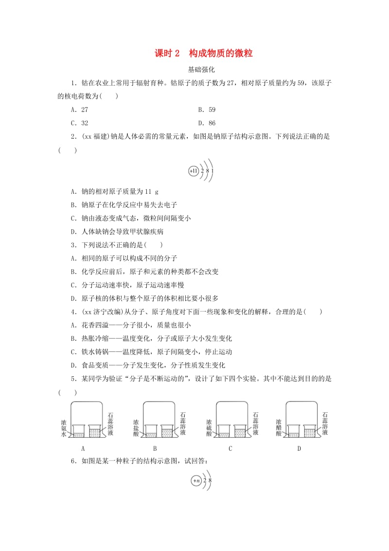 广东省2019年中考化学总复习 第1部分 第一章 物质构成的秘密 课时2 构成物质的微粒优化训练.doc_第1页