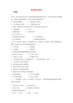 八年級歷史上冊 第2單元 近代化的早期探索與民族危機的加劇 第6課 戊戌變法練習題 新人教版.doc