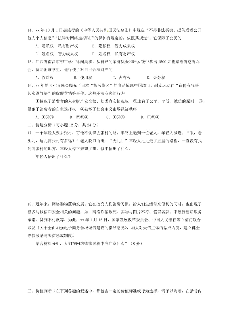 山东省乐陵市八年级政治上学期期末考试试题无答案新人教版.doc_第3页