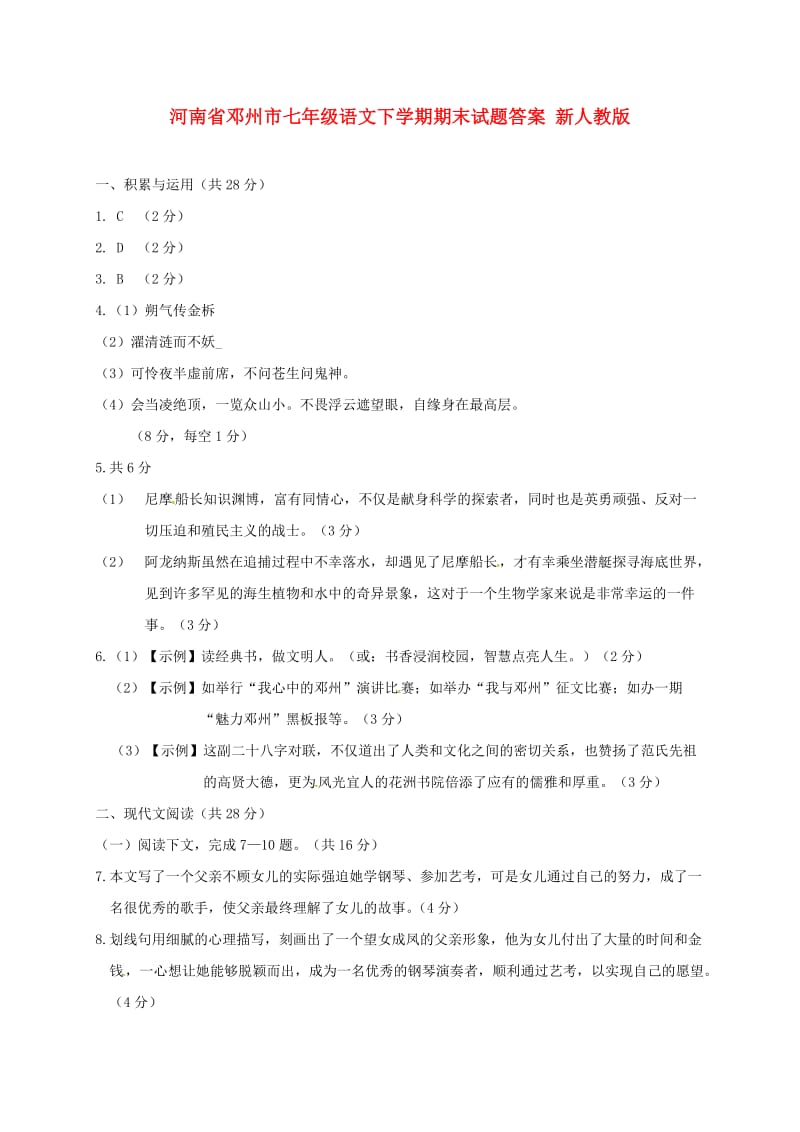 河南省邓州市七年级语文下学期期末试题答案 新人教版.doc_第1页