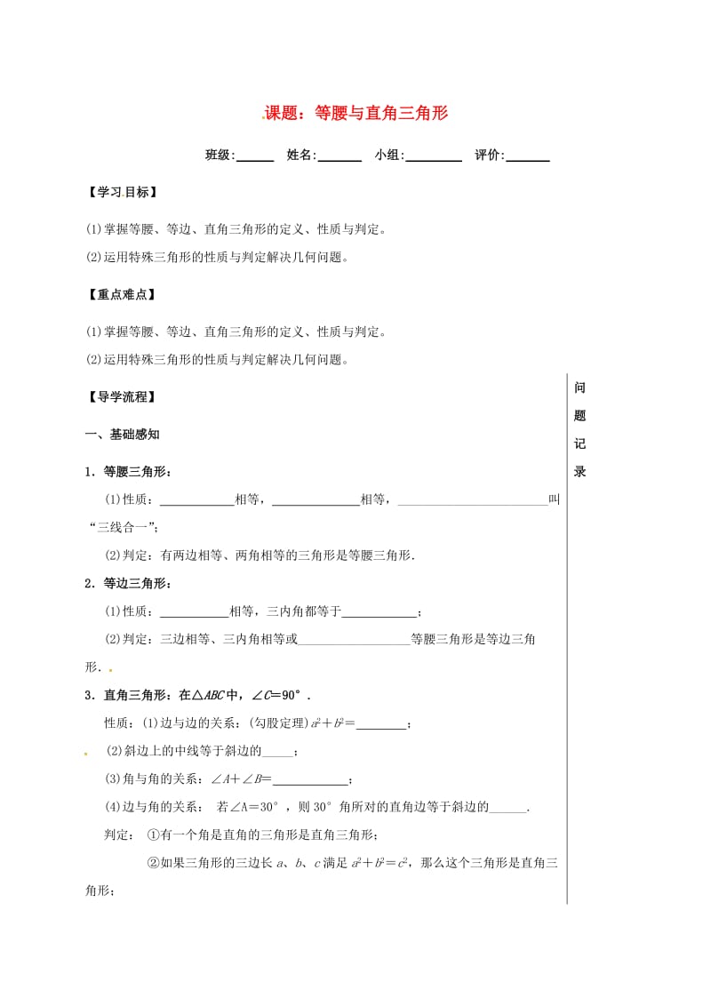 八年级数学下册 第一章 三角形的证明 等腰与直角三角形导学案北师大版.doc_第1页