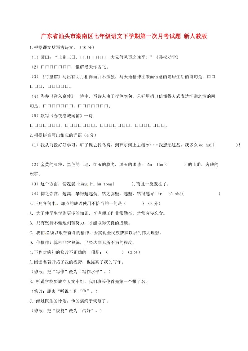 广东省汕头市潮南区七年级语文下学期第一次月考试题 新人教版.doc_第1页