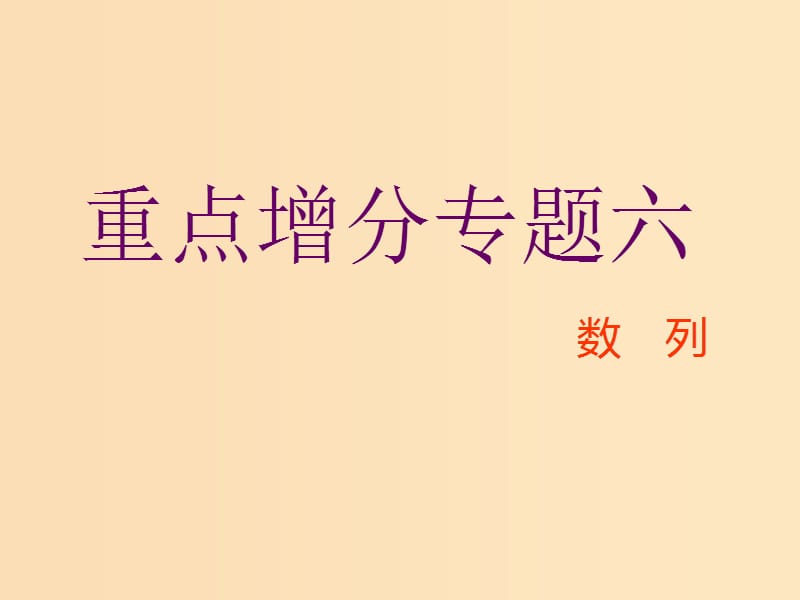 （通用版）2019版高考數(shù)學二輪復習 第一部分 第二層級 重點增分 專題六 數(shù)列課件 理（普通生）.ppt_第1頁