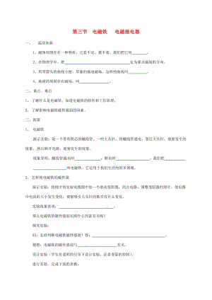 遼寧省鞍山市九年級(jí)物理全冊(cè) 20.3電磁鐵 電磁繼電器學(xué)案（新版）新人教版.doc