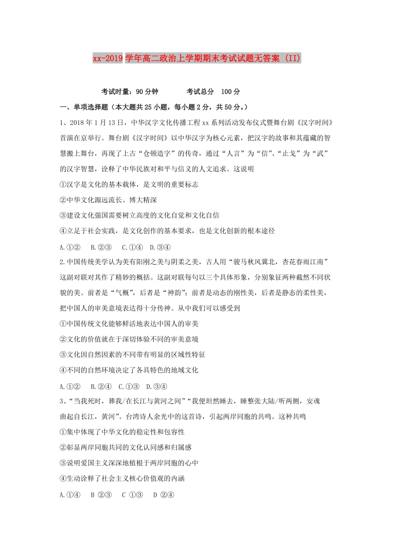 2018-2019学年高二政治上学期期末考试试题无答案 (II).doc_第1页