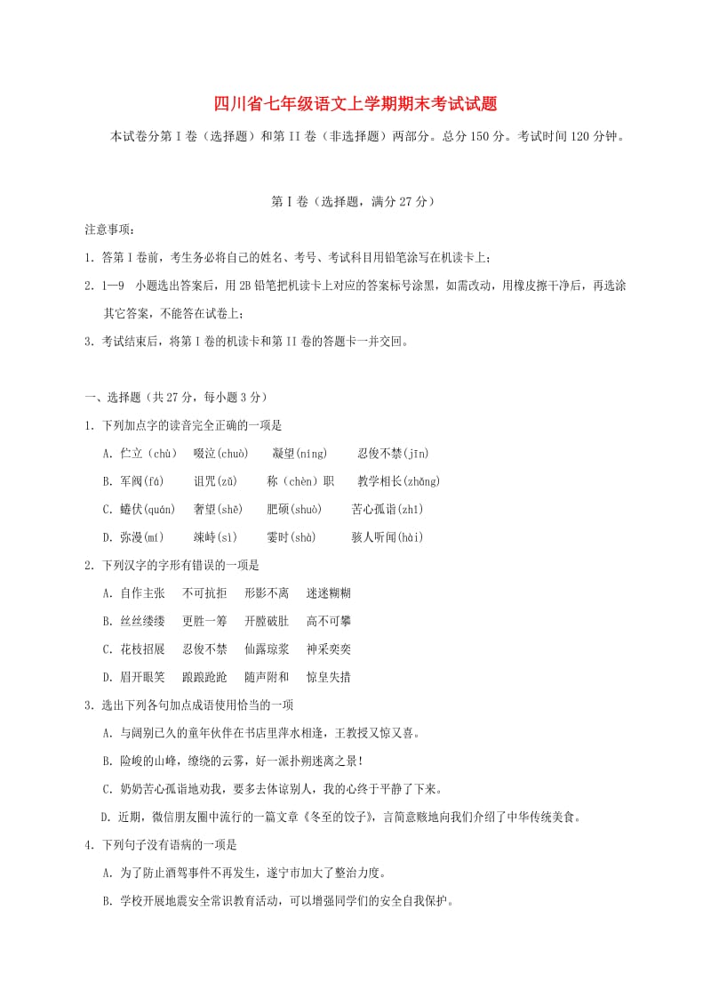 四川省七年级语文上学期期末考试试题.doc_第1页