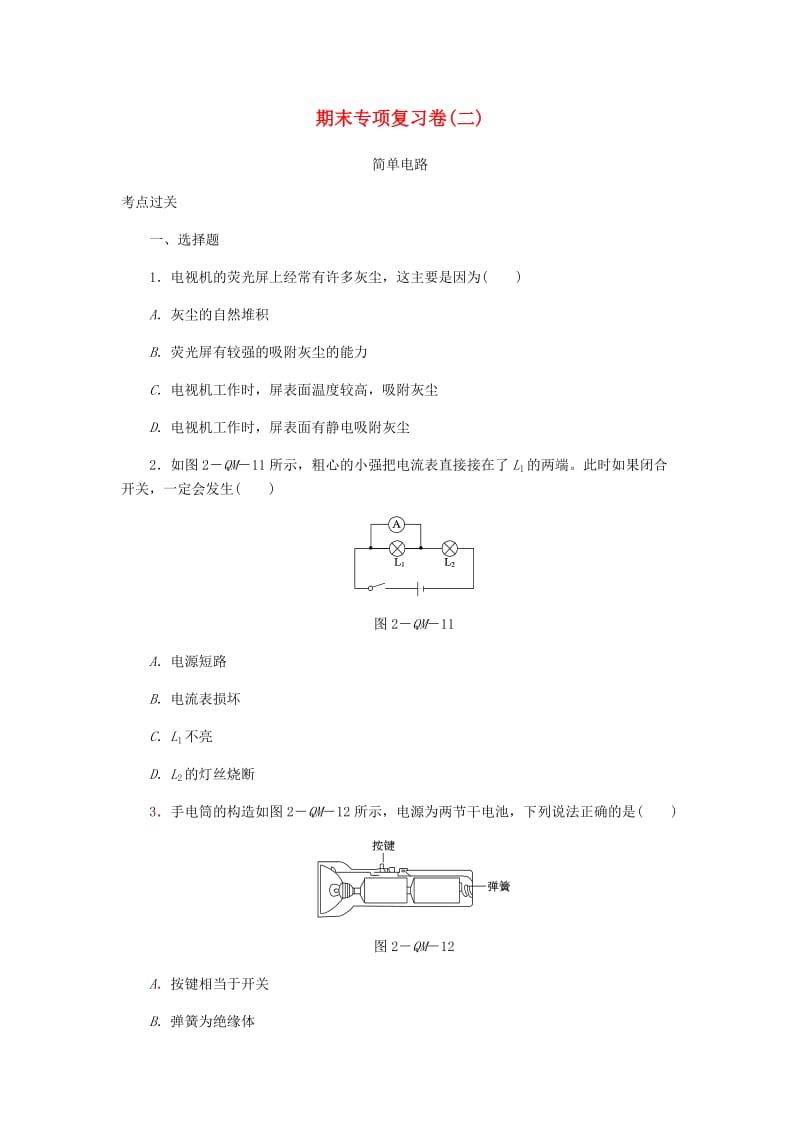 九年级物理全册 期末专项复习卷（二）简单电路考点过关 （新版）新人教版.doc_第1页