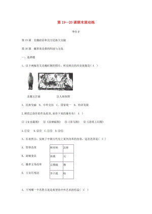 （秋季版)七年級(jí)歷史上冊(cè) 第19-20課 期末滾動(dòng)練 新人教版.doc