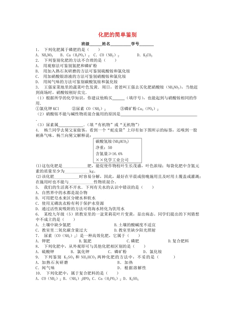 江苏省启东市九年级化学下册 第十一单元 盐 化肥 化学肥料 化肥的简单鉴别课后微练习1 （新版）新人教版.doc_第1页