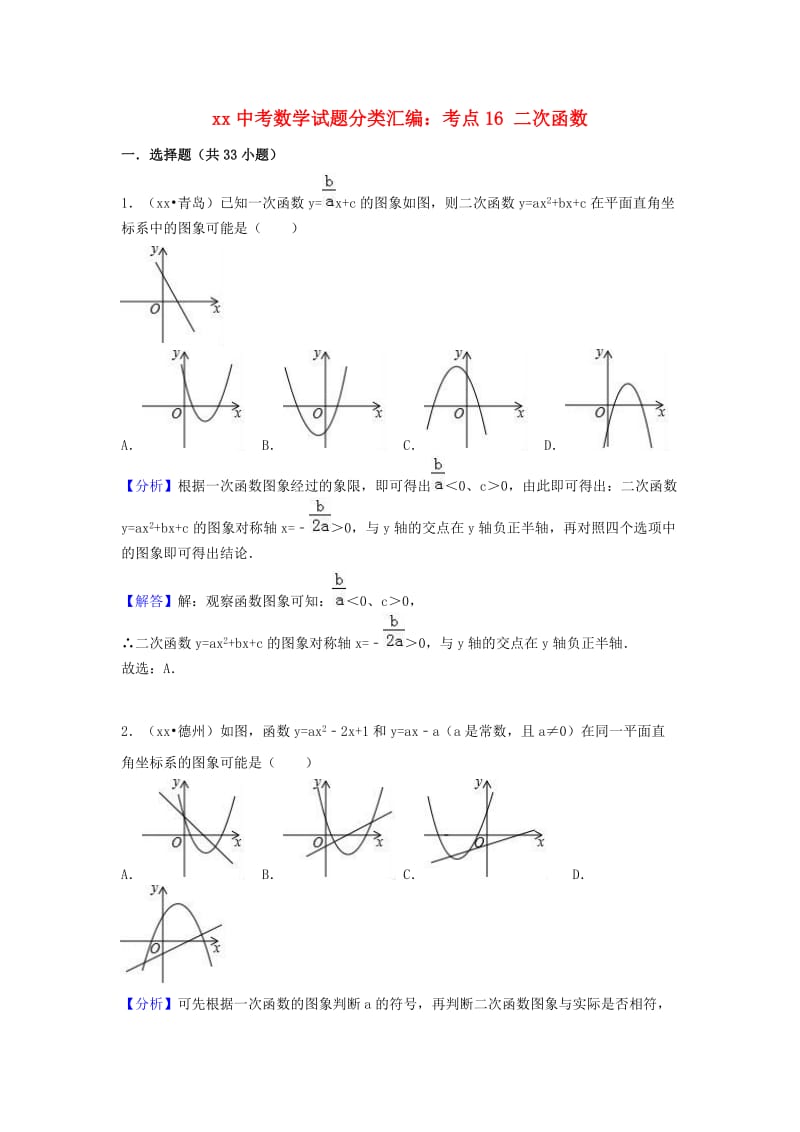 中考数学试题分类汇编 考点16 二次函数（含解析）.doc_第1页