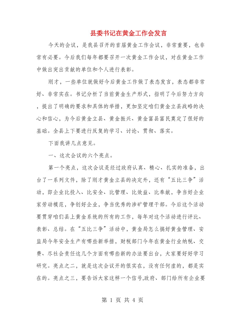 县委书记在黄金工作会发言.doc_第1页