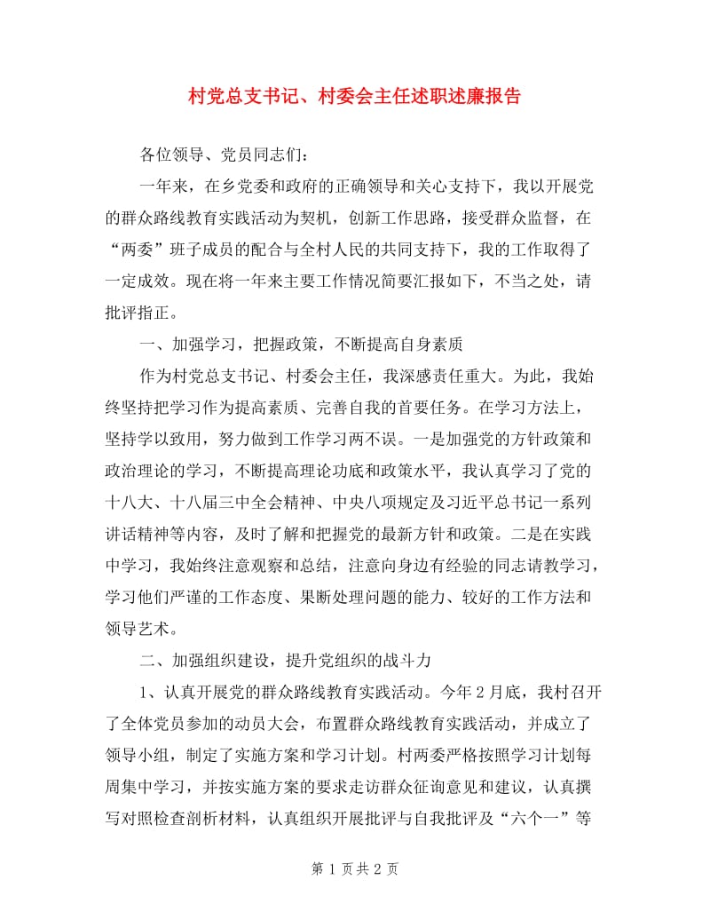 村党总支书记、村委会主任述职述廉报告.doc_第1页