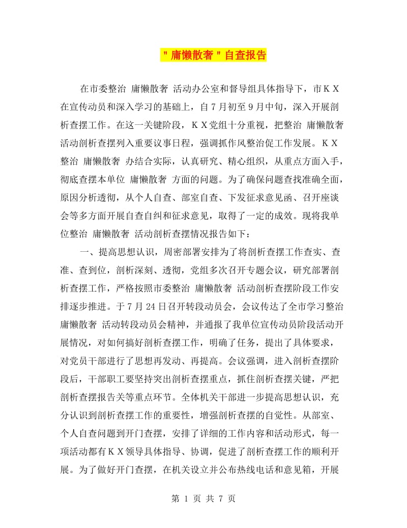 ＂庸懒散奢＂自查报告.doc_第1页