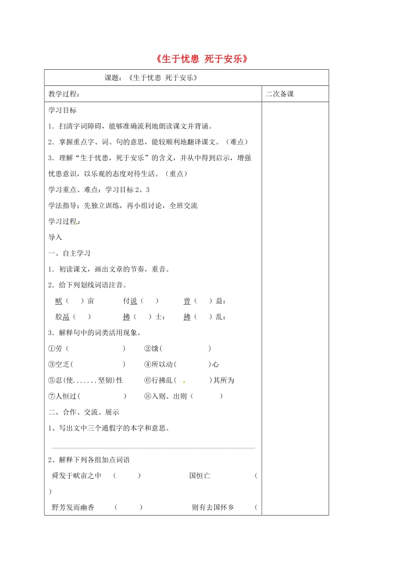 江苏省仪征市九年级语文下册 第四单元 15 生于忧患 死于安乐教学案 苏教版.doc_第1页