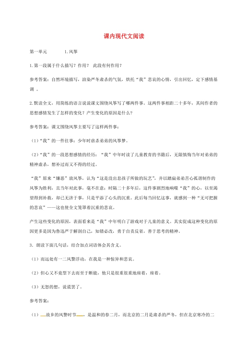 广东省河源市八年级语文下册 课内现代文阅读导学案 语文版.doc_第1页