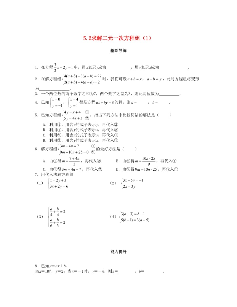 八年级数学上册 第五章 二元一次方程组 5.2 求解二元一次方程组（第1课时）课时训练题 北师大版.doc_第1页