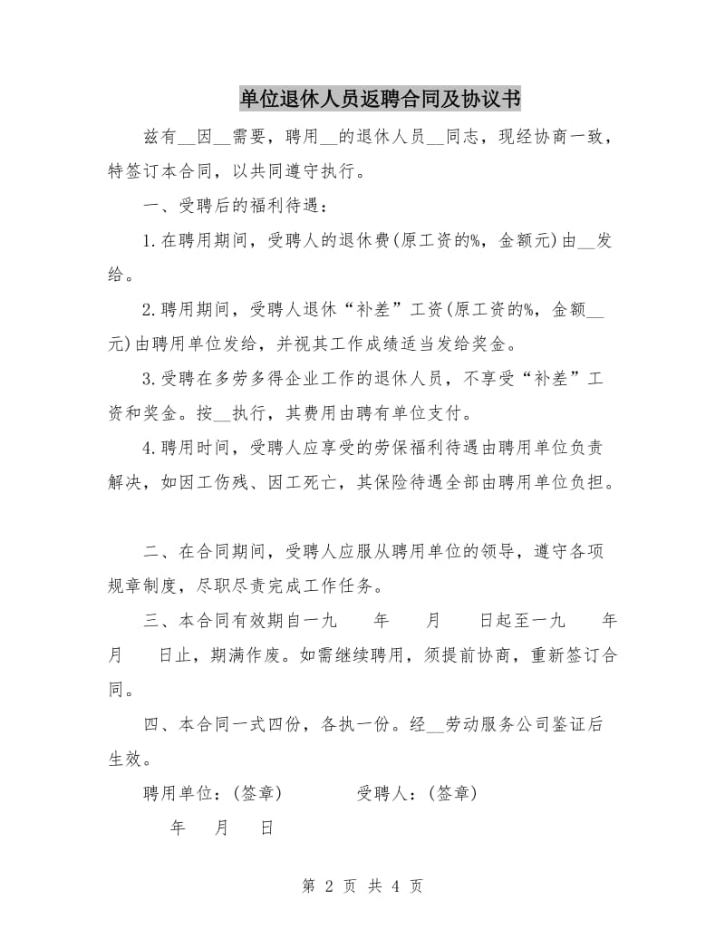 单位退休人员返聘合同及协议书.doc_第2页