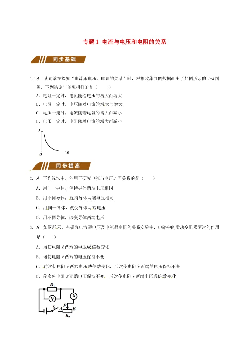 江苏省大丰市九年级物理上册 14.3 欧姆定律 专题1 电流与电压和电阻的关系课程讲义 （新版）苏科版.doc_第1页