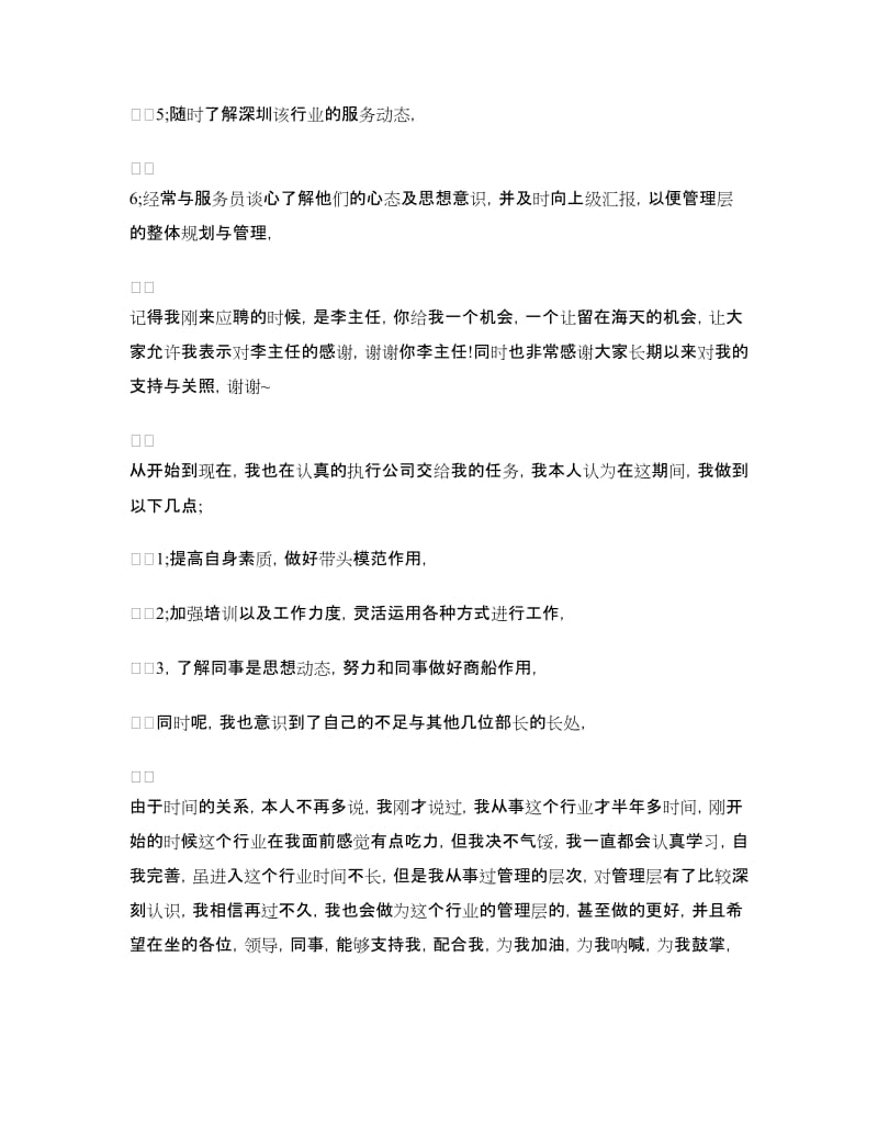 公司楼面部长竞选演讲稿范文.doc_第2页