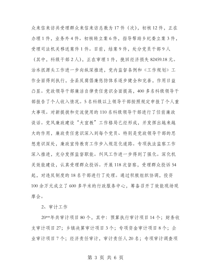 纪检委书记纪检监察业务述职述廉报告.doc_第3页