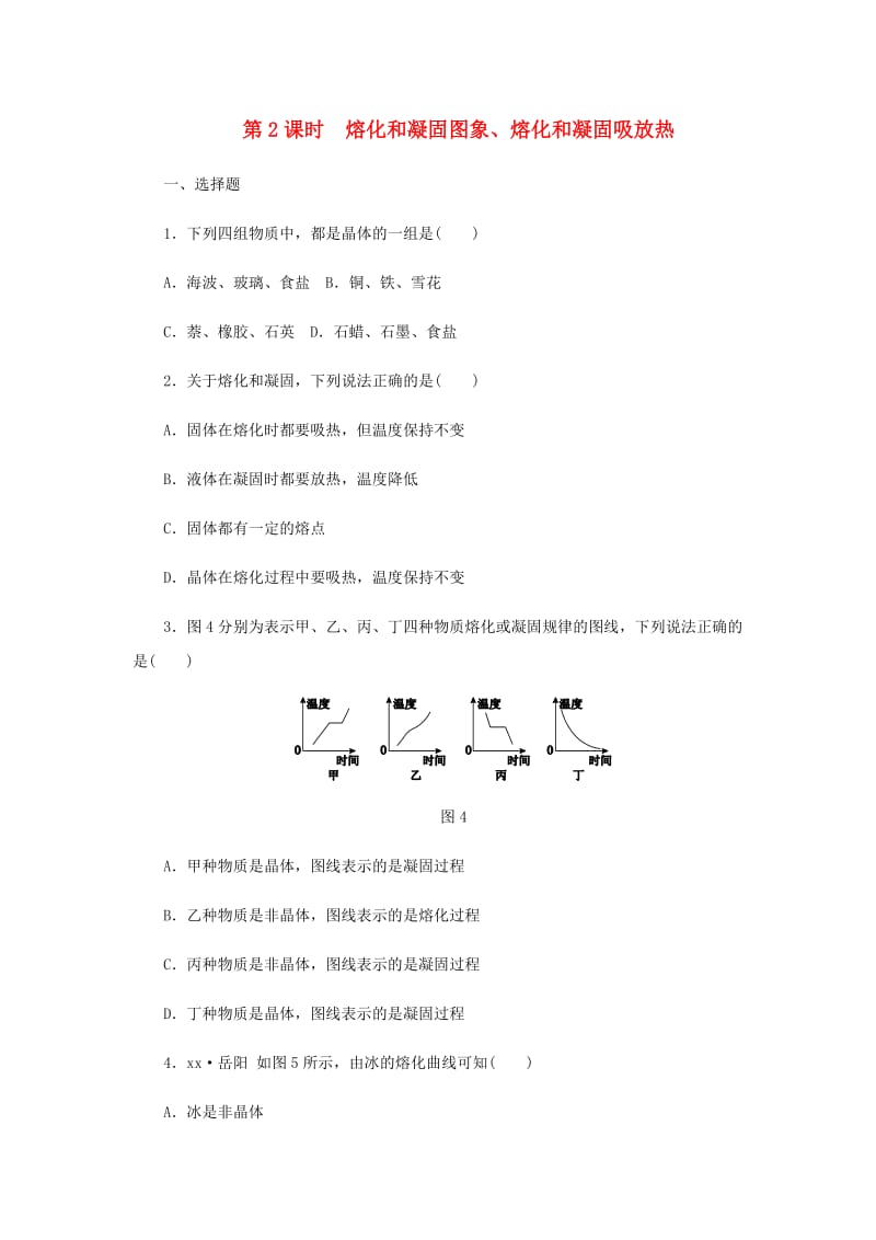 八年级物理上册 第三章 第2节 熔化和凝固（第2课时 熔化和凝固图象、熔化和凝固吸放热）练习（新版）新人教版.doc_第1页