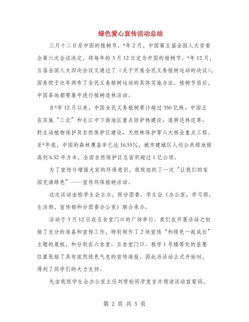 绿色爱心宣传活动总结.doc_第2页