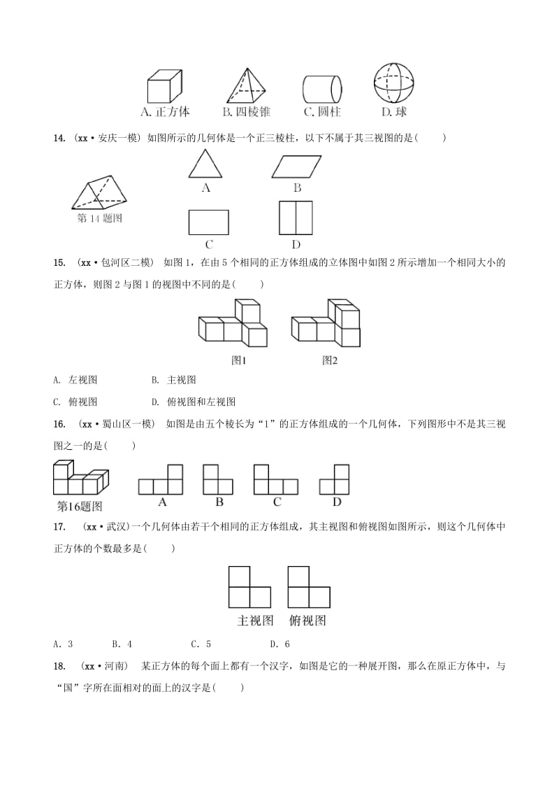 安徽省2019年中考数学总复习第七章图形的变化第二节视图与投影练习.doc_第3页