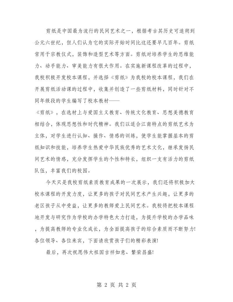 中心小学庆国庆讲话稿.doc_第2页