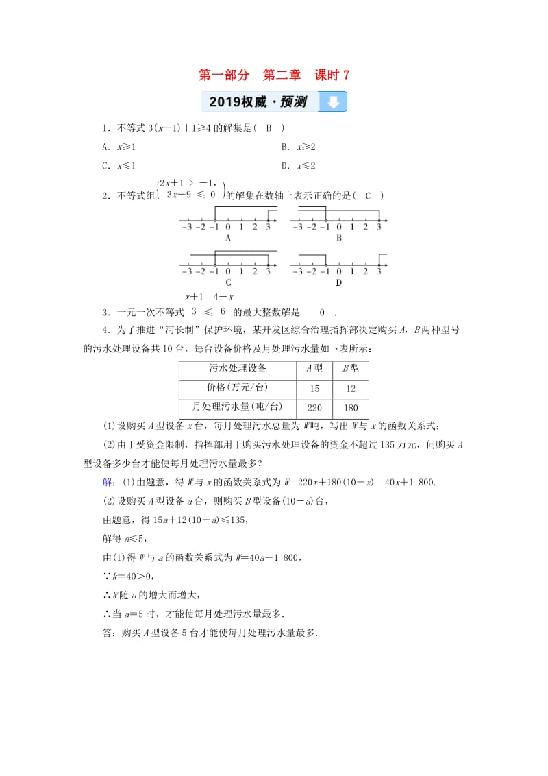 （陕西专用）2019中考数学总复习 第1部分 教材同步复习 第二章 方程（组）与不等式（组）课时7 一元一次不等式（组）及其应用权威预测.doc_第1页