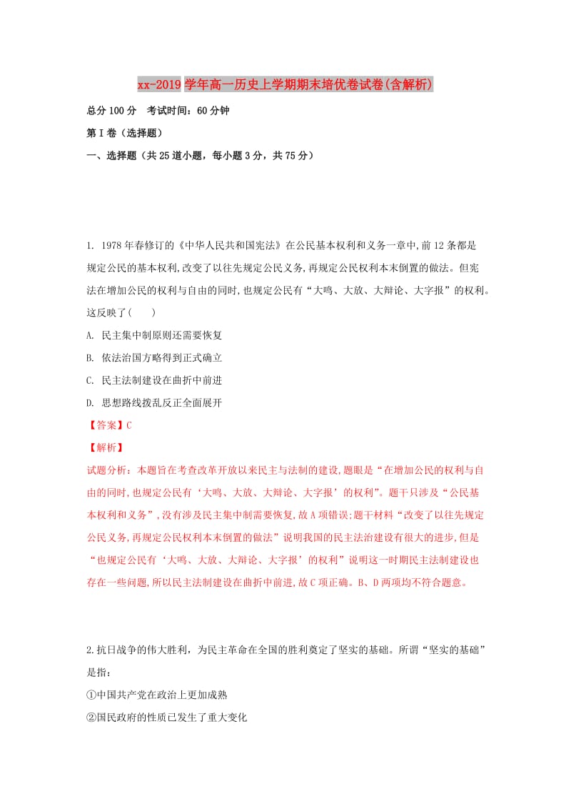 2018-2019学年高一历史上学期期末培优卷试卷(含解析).doc_第1页