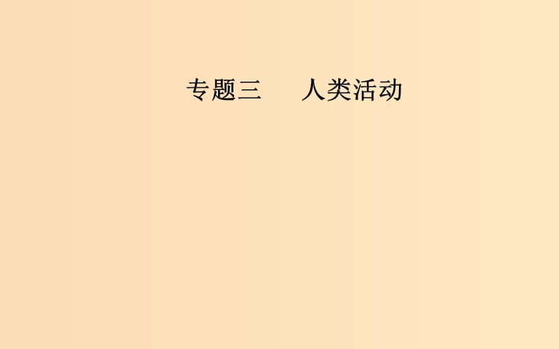 （廣東專版）2019高考地理二輪復(fù)習(xí) 第一部分 專題三 人類活動(dòng) 第1講 農(nóng)業(yè)生產(chǎn)與農(nóng)業(yè)地域課件.ppt_第1頁