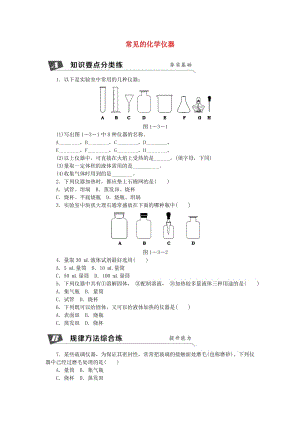 九年級化學(xué)上冊 第1章 開啟化學(xué)之門 1.3 怎樣學(xué)習和研究化學(xué) 第1課時 常見的化學(xué)儀器同步練習 滬教版.doc