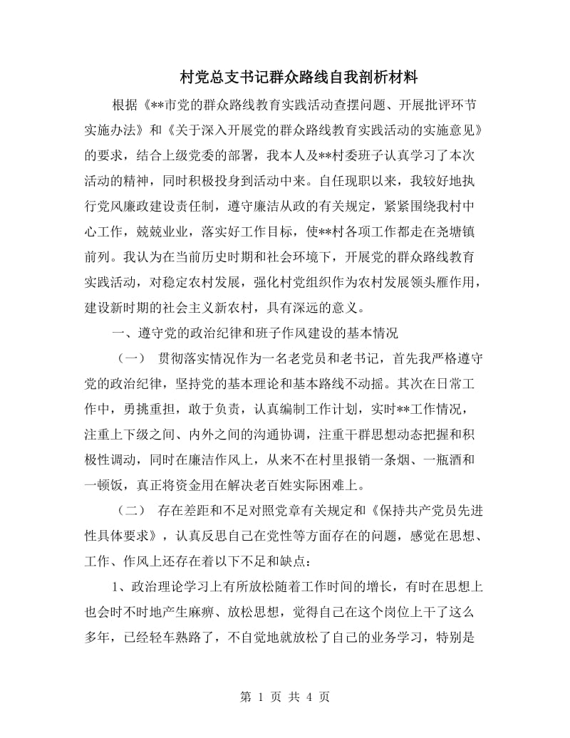 村党总支书记群众路线自我剖析材料.doc_第1页