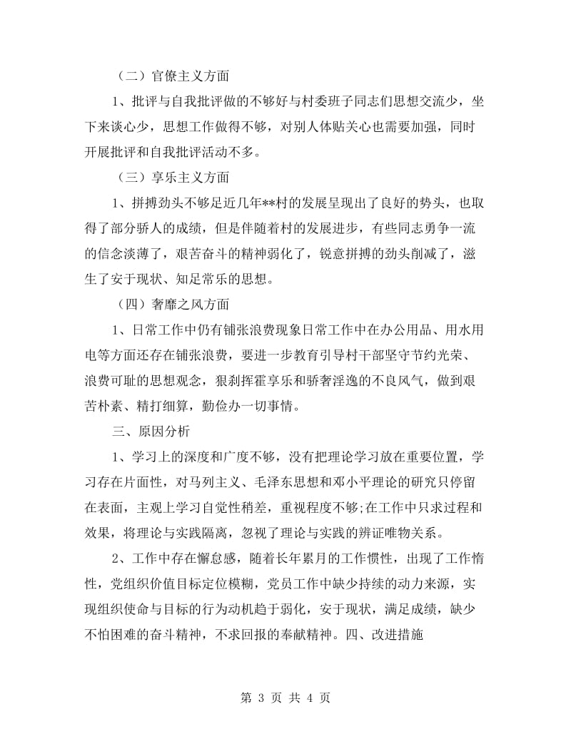 村党总支书记群众路线自我剖析材料.doc_第3页